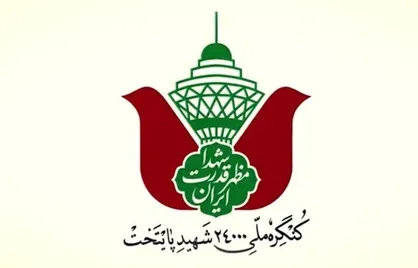 مراسم نهایی کنگره ۲۴۰۰۰ شهید تهران ۱۱ بهمن برگزار می&zwnj;شود