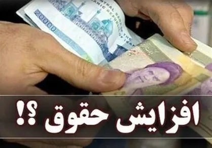 حقوق کارکنان دولت چند درصد افزایش خواهد یافت؟ / ماجرای افزایش پلکانی حقوق ها چیست؟
