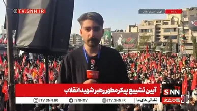 خبرنگار SNNTV: تا دقایقی دیگر؛ پیکر رهبر شهید انقلاب و خانواده ایشان از سمت دانشگاه تهران به سمت میدان آزادی تشییع شود + فیلم