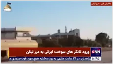 ورود تانکر های حامل سوخت ایرانی به لبنان از مرز سوریه