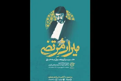 پخش ویژه&zwnj;برنامه &laquo;میراث مرتضی&raquo; از تلویزیون