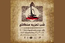 تماشاخانه سنگلج میزبان مجالس تعزیه می‌شود