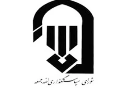 اطلاعیه شورای سیاستگذاری ائمه جمعه در خصوص حواشی نماز جمعه لواسان