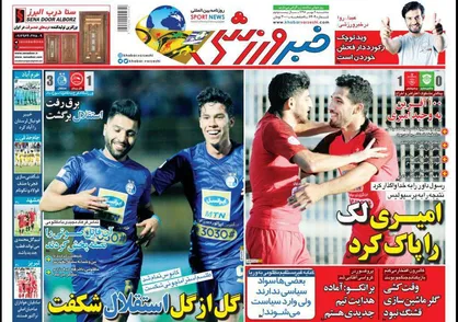 عناوین روزنامه&zwnj;های ورزشی ۹ مهر ۹۸/ صعود پر دردسر +تصاویر