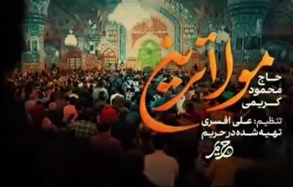 محمود کریمی و مناجات ماه رمضانی &laquo;مولاترین&raquo;