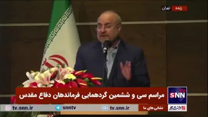 قالیباف: می&zwnj;بینید که دشمن صهیونیستی ما با داعش و امثالهم تا ۴۰ کیلومتری مرز ما حرکت کرد و شهید سلیمانی و رزمندگان ایستادند و آنها را شکست دادند
