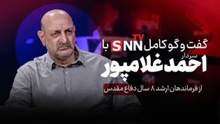 فیلم کامل گفت‌و‌گو با سردار غلامپور از فرماندهان ارشد ۸ سال دفاع مقدس