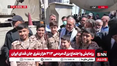 حضور پزشکیان در بین نوجوانان شرکت کننده در رزمایش جانفدایان ایران