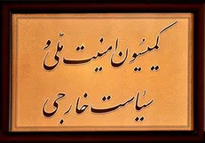 کمیسیون امنیت ملی مجلس گزارش وزارت خارجه درباره برجام را بررسی می‌کند