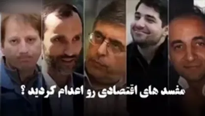 چرا مفسدین اقتصادی را اعدام نکردند؟
