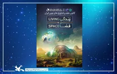 برنامه‌های هفته جهانی فضا ۱۴۰۴ در مراکز کانون کشور برگزار می‌شود