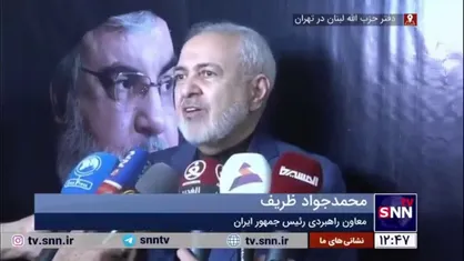 ظریف: صهیونیست&zwnj;ها نمی&zwnj;توانند با ترور سیدحسن نصرالله مقاومت را از پا در بیاورند