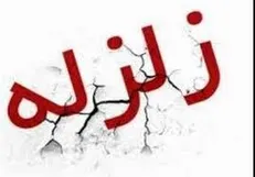 ۲۰ مصدوم در زلزله ۵.۱ ریشتری سرپل ذهاب