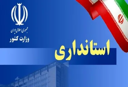 خبر مهم معاون رئیس جمهور در خصوص اختیارات استانداری&zwnj;ها