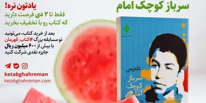 شب یلدا با سرباز کوچک امام
