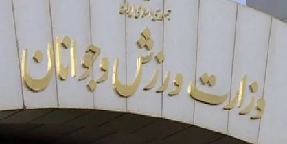 بیانیه حراست وزارت ورزش و جوانان؛ با خاطیان لیگ برتر برخورد قانونی خواهد شد
