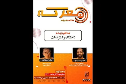 نشست &laquo;دانشگاه و اعتراضات&raquo; برگزار می&zwnj;شود