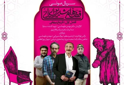 سریال صوتی &laquo;تاریخ بیهقی&raquo; برای کودکان و نوجوانان منتشر شد