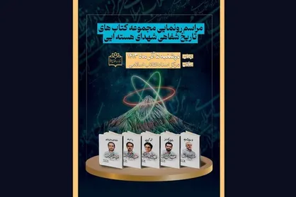 مجموعه تاریخ شفاهی شهدای هسته&zwnj;ای رونمایی می&zwnj;شود