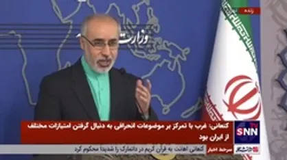 پاسخ کنعانی به سوالی درباره سفر رضا پهلوی به سرزمین&zwnj;های اشغالی: &laquo;ارزش اعلام موضع ندارد&raquo;