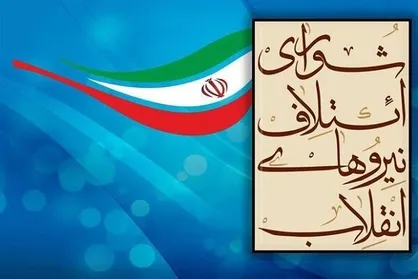 همایش سراسری شورای ائتلاف نیرو&zwnj;های انقلاب برگزار می&zwnj;شود