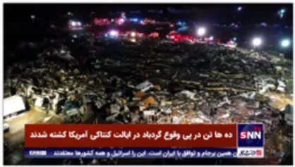 گردباد در آمریکا ۱۰۰ قربانی گرفت