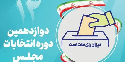 نتایج صلاحیت داوطلبان انتخابات مجلس ۱۹ و ۲۰ آبان ابلاغ می&zwnj;شود