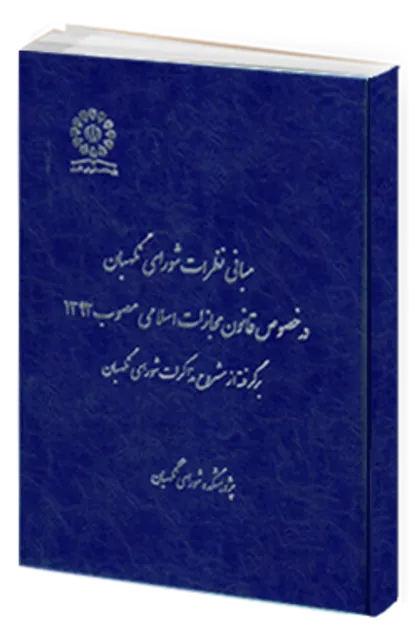 انتشار کتاب &laquo;مبانی نظرات شورای نگهبان در خصوص قانون مجازات اسلامی مصوب ۱۳۹۲&raquo;