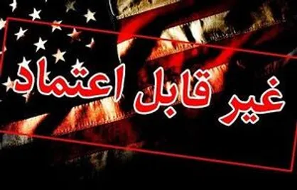 در دوران پسا &laquo;اعتماد به آمریکا&raquo; چه باید کرد