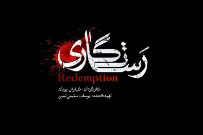 &laquo;رستگاری&raquo; جلوی دوربین می&zwnj;رود