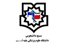 بسیج دانشجویی دانشگاه بقیه‌اللّه (عج) ترور شهید فخری‌زاده را محکوم کرد