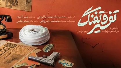 &laquo;تفسیر و تفنگ&raquo; به اکران سیار رسید/ بازخوانی کارنامه گروه فرقان
