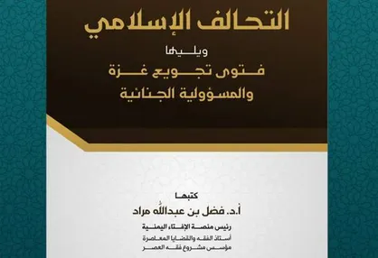 ائتلاف نظامی، اقتصادی و سیاسی میان کشور&zwnj;های اسلامی، واجب شرعی و ضرورتی فوری