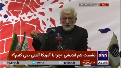 جلیلی: عده&zwnj;ای می&zwnj;گویند ترامپ دوباره پیروز شده؛ مسیر پیشرفت کشور نباید به این گره بخورد که چه کسی در فلان جا روی کار آمده است