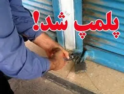 بازدید از ۳۴ واحد&zwnj;های صنفی و پلمب ۳ واحد متخلف
