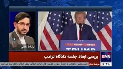 کارشناس مسائل آمریکا: ترامپ همچنان در صحنه سیاست آمریکا باقی خواهد ماند