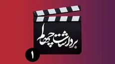 قسمت اول برنامه «برداشت چهلم»