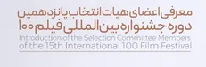 پانزدهمین جشنواره فیلم ۱۰۰ اعضای هیئت انتخاب خود را شناخت