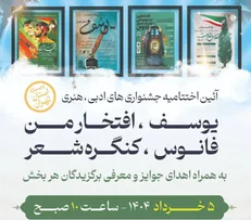 برگزاری آیین اختتامیه جشنواره‌های فرهنگی و هنری ویژه استان تهران در موزه ملی انقلاب اسلامی و دفاع مقدس