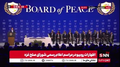 مارکو روبیو: این شورای صلح نیست / بسیاری از کشورها برای حضور در این مراسم تحت فشار هستند!
