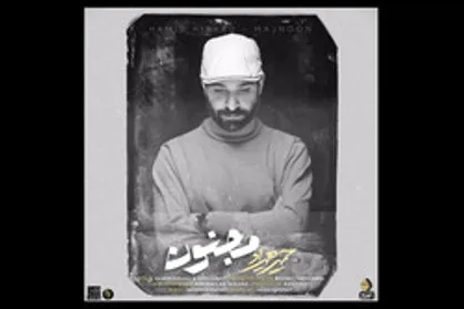 حمید هیراد &laquo;مجنون&raquo; را خواند