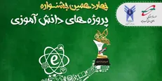 جزئیات چهاردهمین جشنواره پروژه‌های دانش‌آموزی اعلام شد