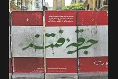 خاطرات مشاور رئیس‌جمهور لبنان در «جرقه فتنه» منتشر شد