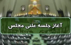 جلسه علنی مجلس شورای اسلامی آغاز شد