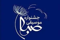 اعلام برنامه‌های دومین جشنواره موسیقی «صبا»