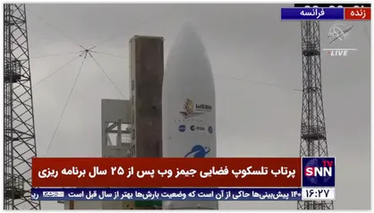تلسکوپ فضایی جیمز وب پس از 25 سال برنامه ریزی پرتاب شد