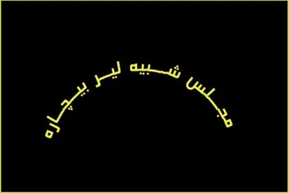 آغاز اجرای &laquo;مجلس شبیه لیر بیچاره&raquo; در کارگاه نمایش تئاترشهر