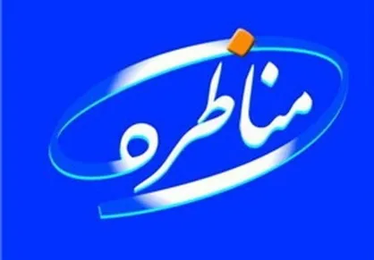 برگزاری مسابقات مناظره دانشجویی &laquo;گفت&zwnj;آورد&raquo; در دانشگاه صنعتی شریف