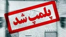 پلمب ۳ سفره خانه سنتی متخلف