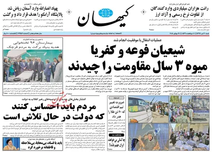 عناوین روزنامه&zwnj;های سیاسی ۳۰ تیر ۹۷/ پایان ۳۹ ماه رنج شیعیان فوعه و کفریا +تصاویر